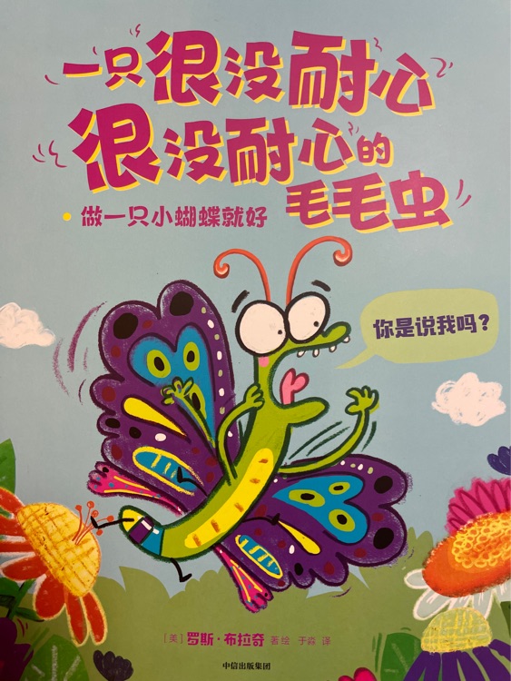 一只很沒(méi)耐心很沒(méi)耐心的毛毛蟲(chóng): 做一只小蝴蝶就好