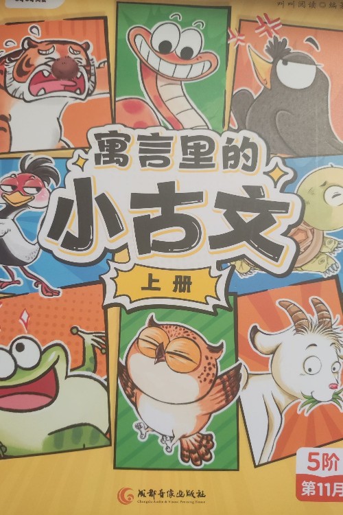 寓言里的小古文上冊