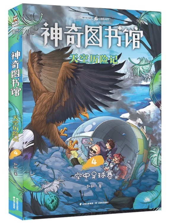 神奇圖書館: 天空歷險記4