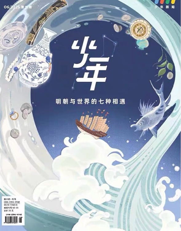 少年新知 2025.06 明朝與世界的七種相遇