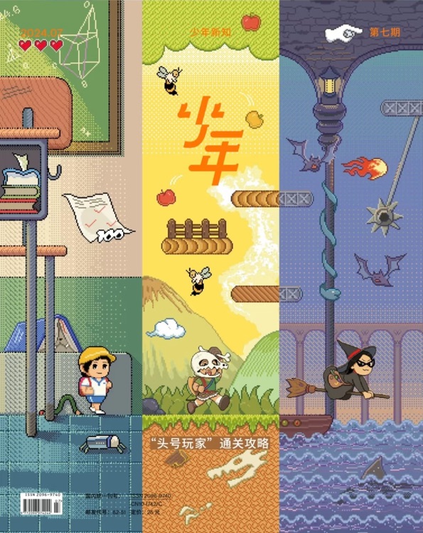 少年新知 2024.07 "頭號玩家"通關(guān)攻略