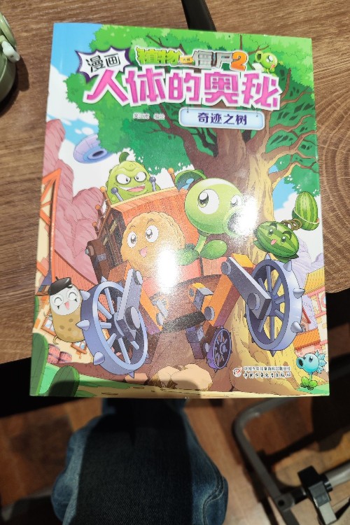 植物大戰(zhàn)僵尸2·漫畫人體的奧秘: 奇跡之樹