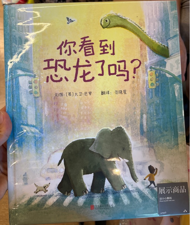 你看到恐龍了嗎