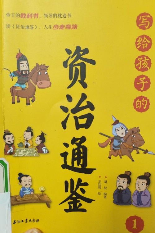 寫給孩子的資治通鑒