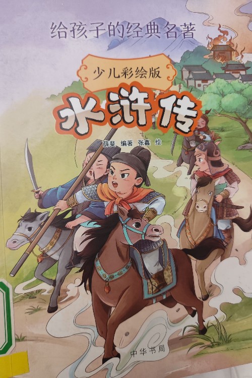 給孩子的經(jīng)典名著水滸傳