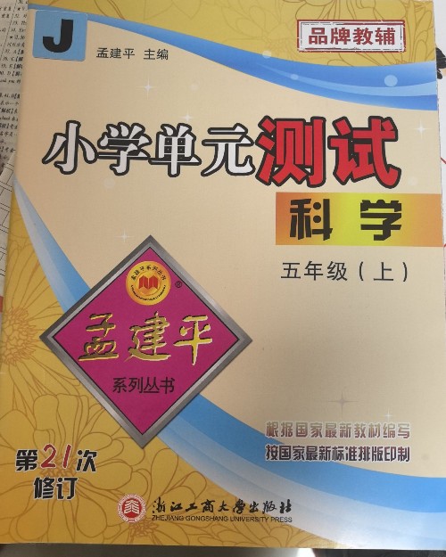 孟建平小學(xué)單元測試系列叢書 科學(xué) 五年級上冊