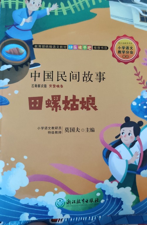 快樂讀書吧: 中國民間故事:田螺姑娘 名師解讀版(五年級上)