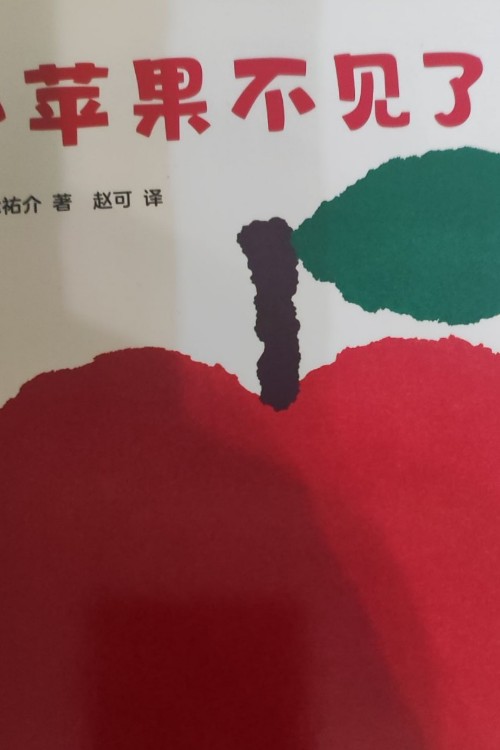 小蘋果不見了