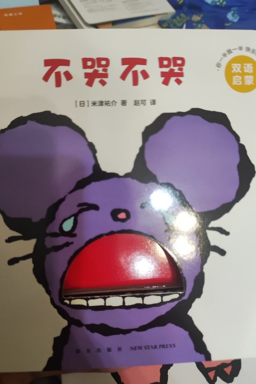 不哭不哭