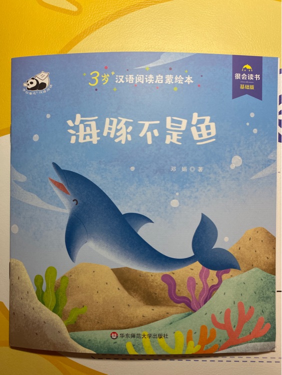 海豚不是魚(yú)