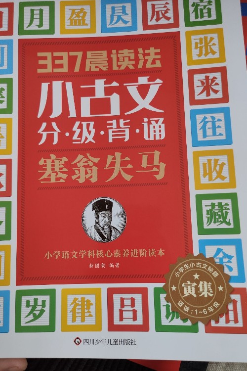 337晨讀法小古文分級(jí)背誦塞翁失馬