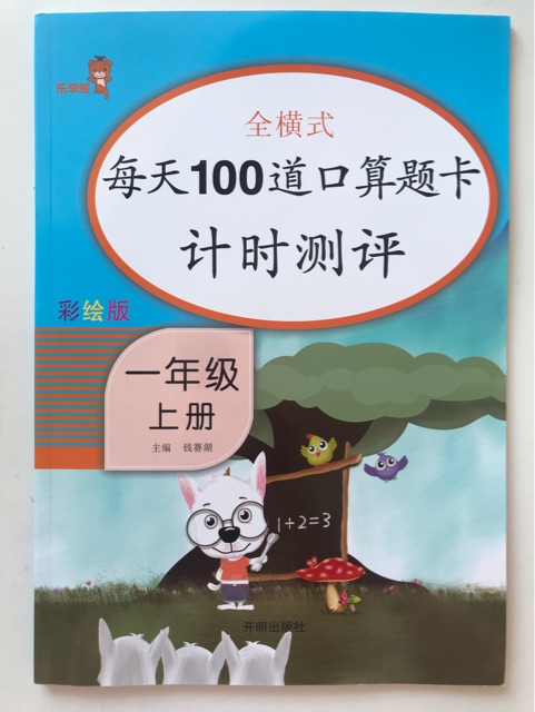 每天100道口算題卡計時測評(一年級上冊)