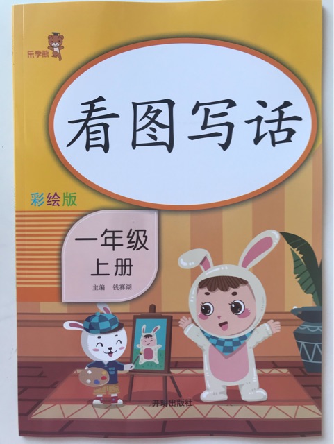 看圖寫話(一年級上冊)