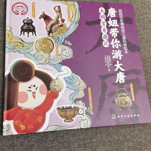 唐妞帶你游大唐·大明宮奇遇記