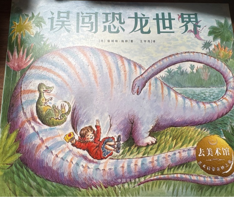 誤闖恐龍世界