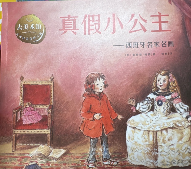 真假小公主