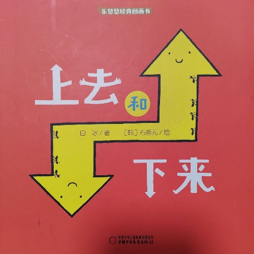 樂(lè)悠悠經(jīng)典圖畫(huà)書(shū)上去和下來(lái)