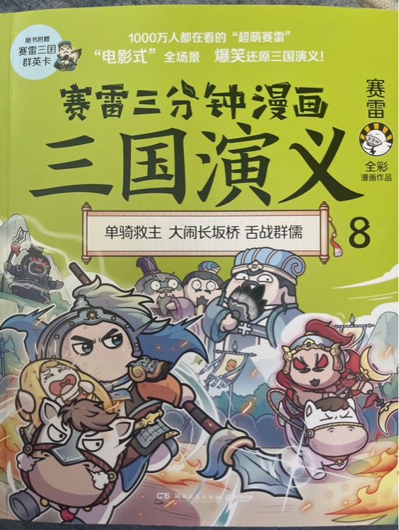 賽雷三分鐘漫畫三國(guó)演義8