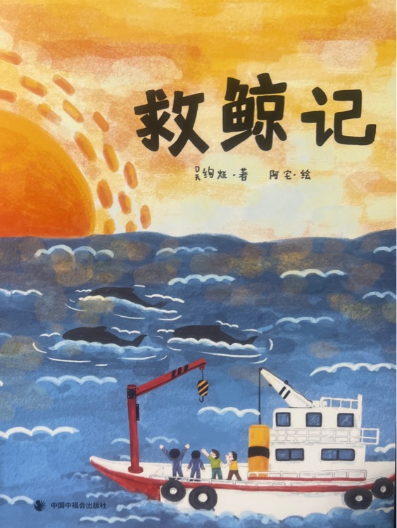 兒童時(shí)代圖畫書202203.05月刊: 救鯨記