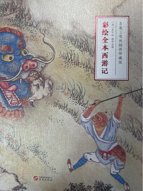 彩繪全本西游記