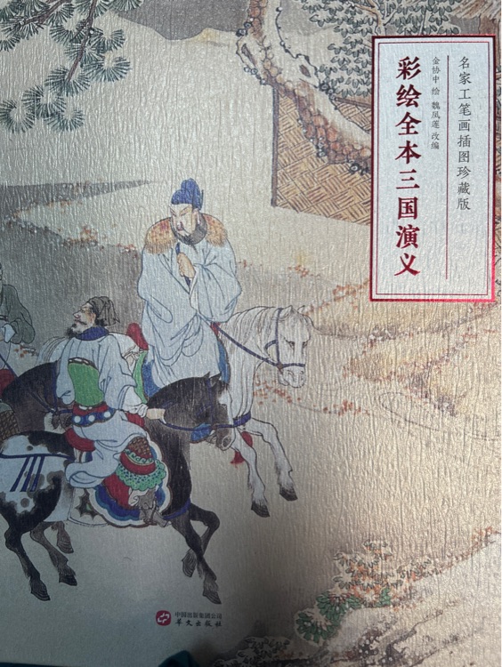 彩繪全本三國(guó)演義