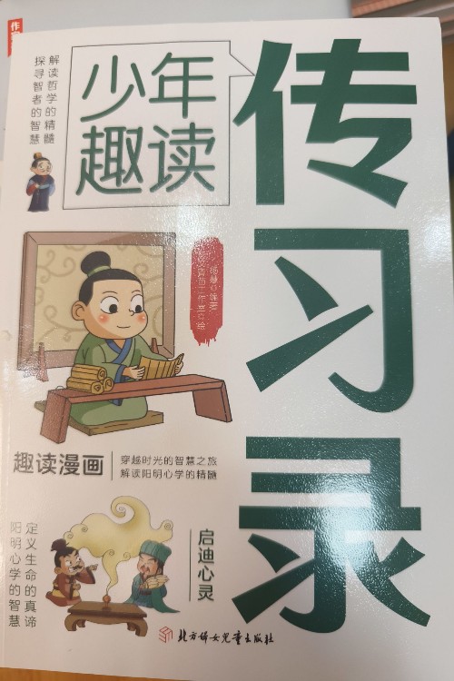 少年趣讀傳習(xí)錄