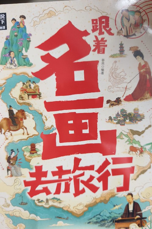 跟着名画去旅行