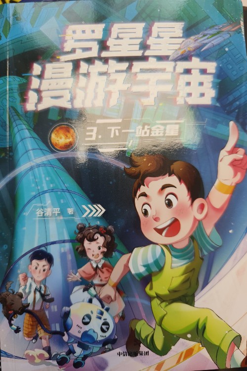 罗星星漫游宇宙3  下一站金星