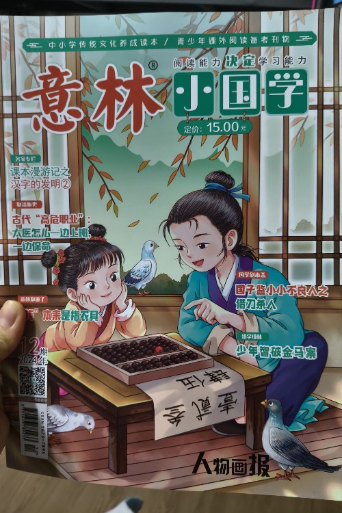 意林小國學(xué)2024-12