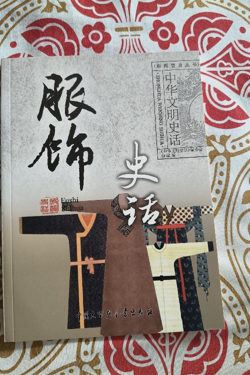 服飾史話