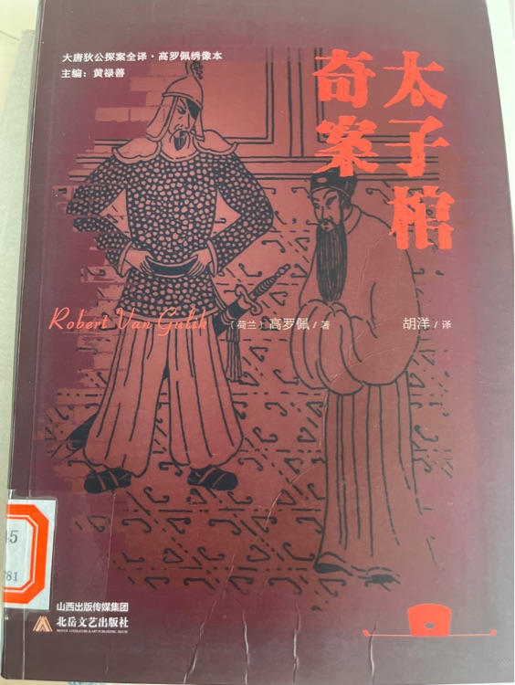 太子棺奇案