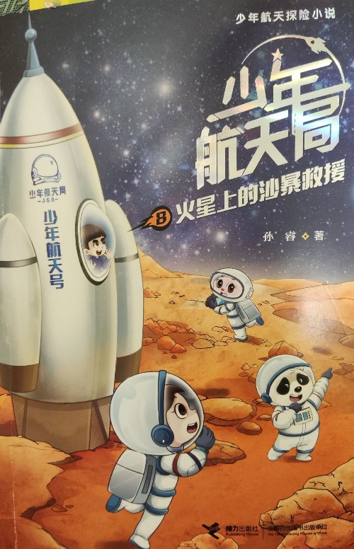 少年航天局8: 火星上的沙暴救援