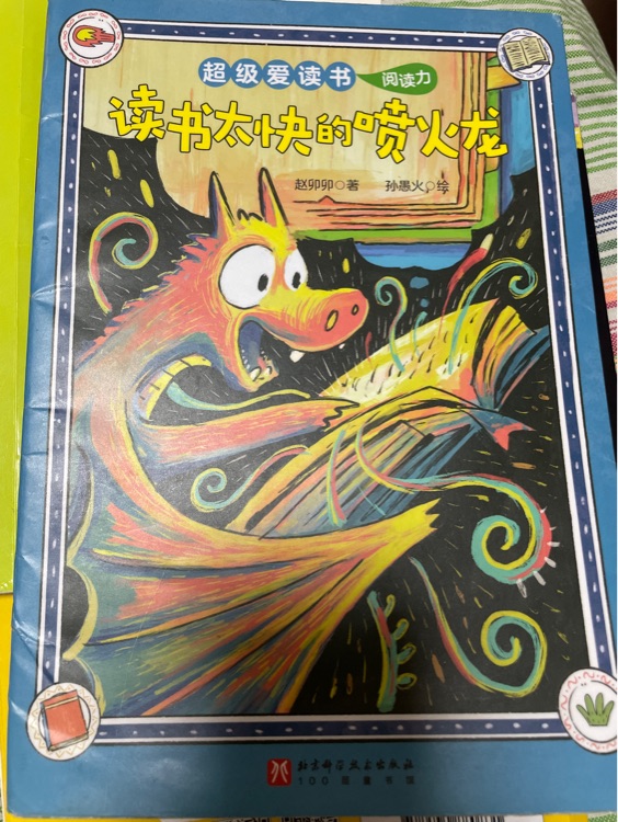 讀書太快的噴火龍