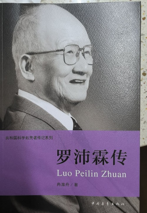 羅沛霖傳