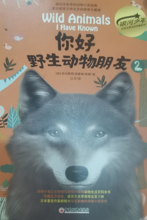 你好, 野生動物朋友2