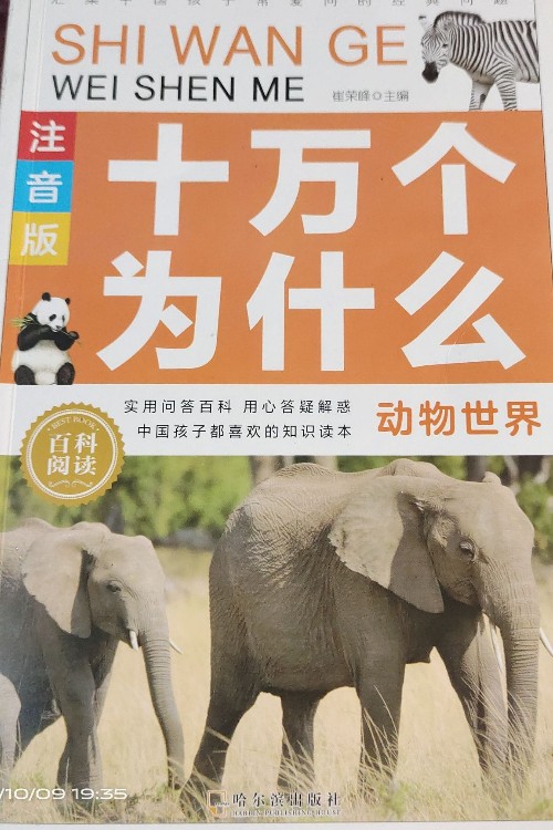 十萬個為什么動物世界