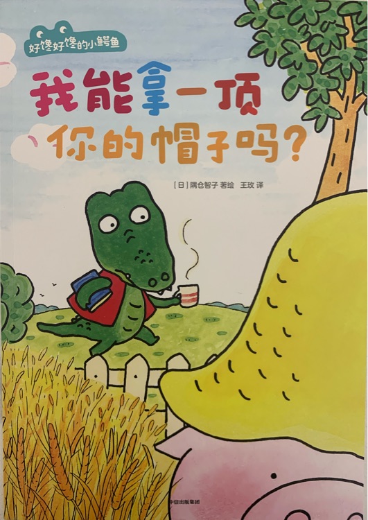 我能拿一頂你的帽子嗎?