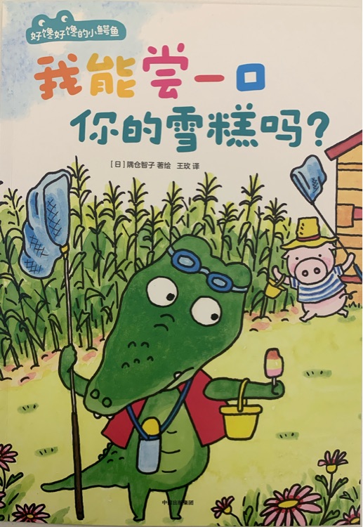 我能嘗一口你的雪糕嗎?