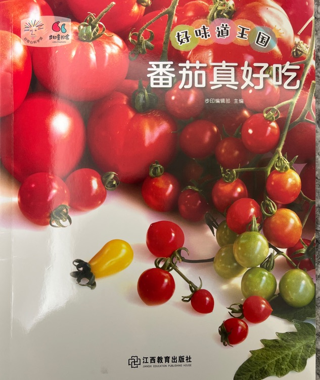 番茄真好吃