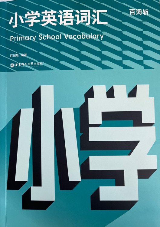 小学英语词汇