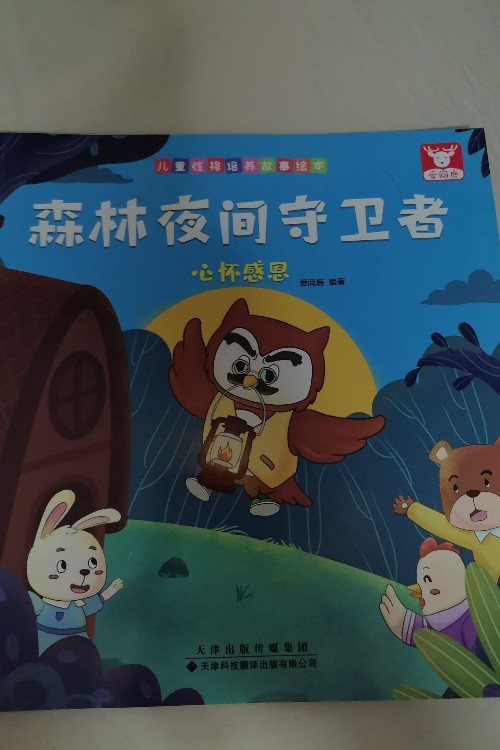 森林夜間守衛(wèi)者