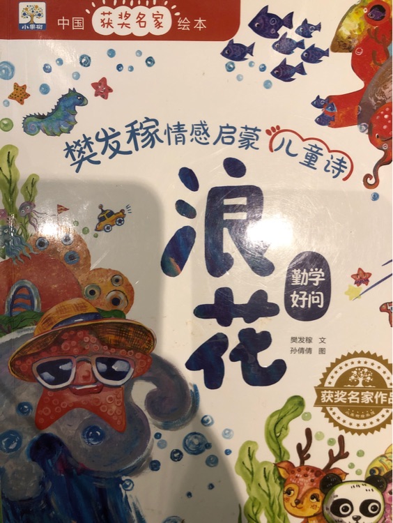 樊發(fā)稼情感啟蒙兒童詩 浪花