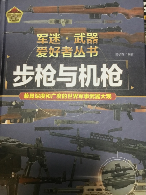 世界名槍(彩色)(精)/軍迷武器愛(ài)好者叢書(shū)