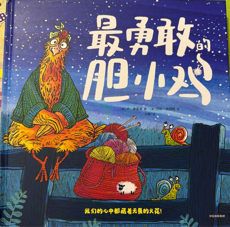 最勇敢的胆小鸡