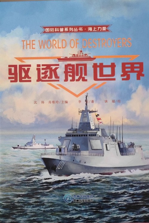 驅(qū)逐艦世界