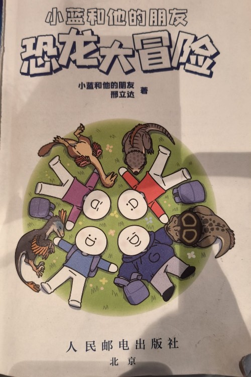 恐龍大冒險(xiǎn)