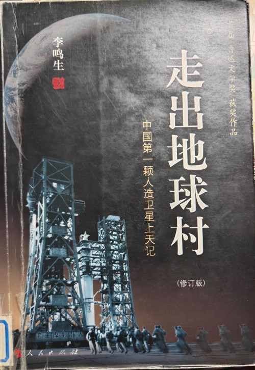 走出地球村中國(guó)第一顆人造衛(wèi)星上天記