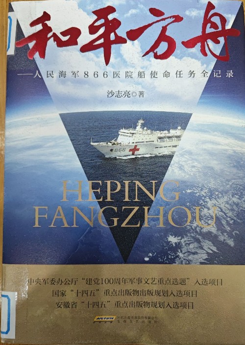 和平方舟——人民海軍866醫(yī)院船使命任務(wù)全記錄