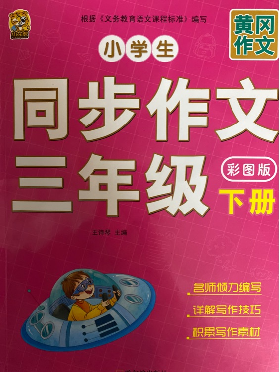 同步作文三年級下冊