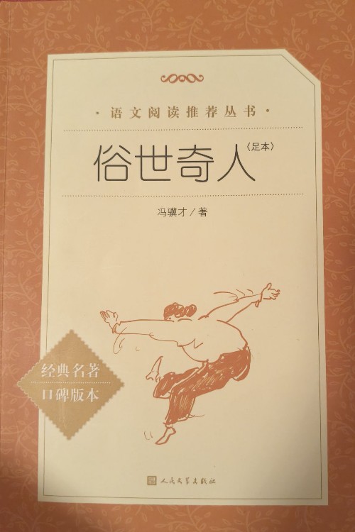 俗世奇人